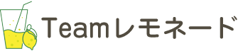 Teamレモネード